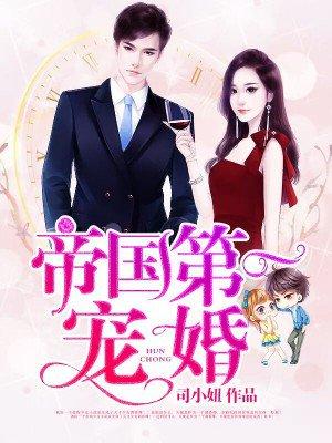 帝国第一宠婚凉落苼TXT
