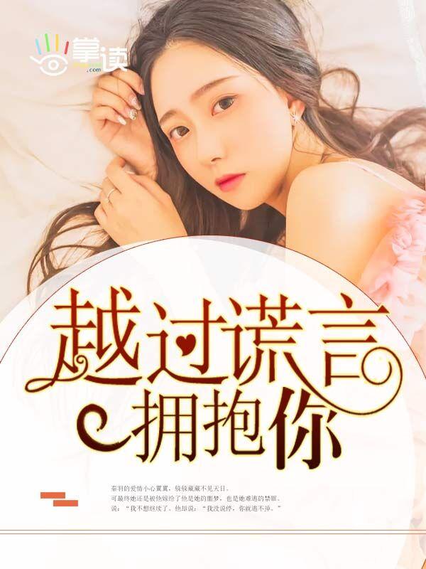 越过谎言拥抱你舒蓝黎宴成免费