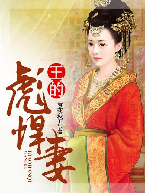 彪悍王妃王爷请赐教免费阅读