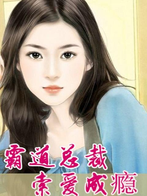 霸道总裁索爱365天