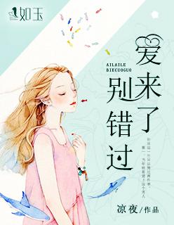 爱来了别错过女主
