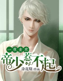 一夜孽情帝少深度索爱容辰烈