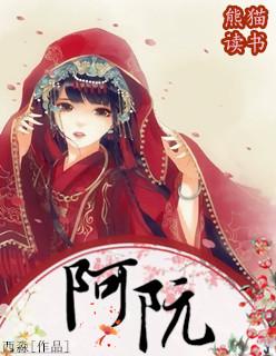 阿阮本是永寿宫的小宫女