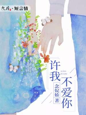 许我余生不爱你