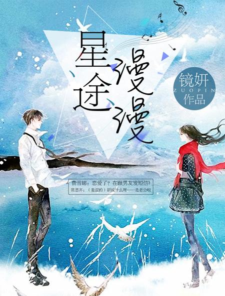 星途漫漫亦灿灿主演是谁