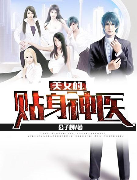美女的贴身神医林东