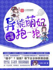 一咬定情异能萌妃抱一抱全部章节
