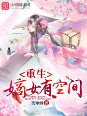 重生嫡女有空间免费听书