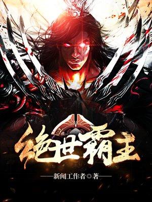 绝世霸主主角几个老婆