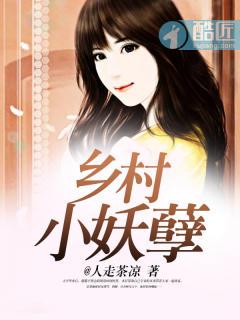 乡村妖孽免费阅读全文