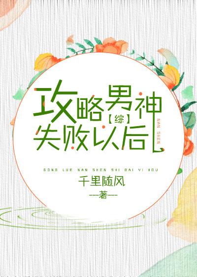 攻略男神失败以后格格党