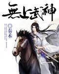 无上武神柳尘本尊