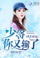 重生商女之少将又输了