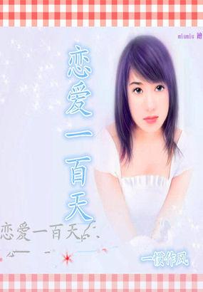 恋爱一百天手写信