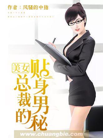 美女总裁的贴身男秘乐乐