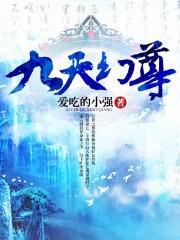 九天神尊百科