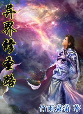 异界的修道者