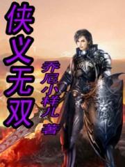 侠义无双3.5