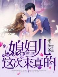 老公这次来真的全文阅读