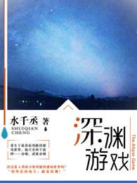 深渊游戏水千丞是双男主吗