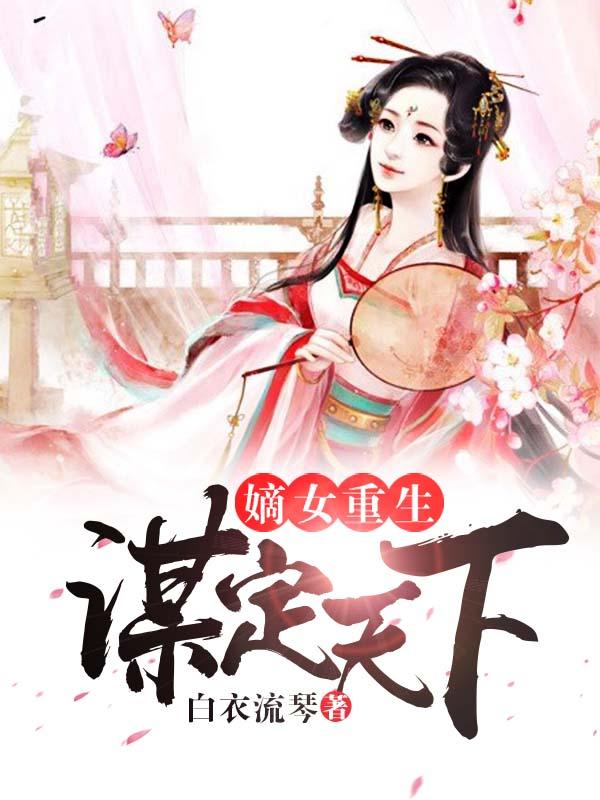 嫡女重生之谋君天下全文免费阅读