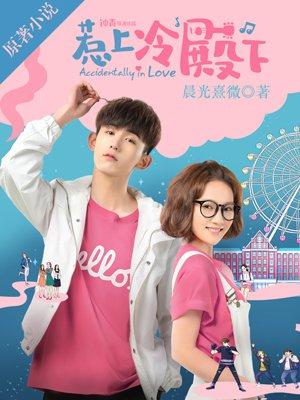惹上冷殿下全集