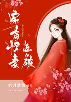 家有悍妻怎么破小