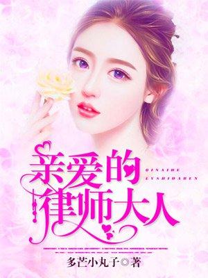 亲爱的律师大人在线观看全集