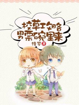 攻略校草易如反掌男主是谁