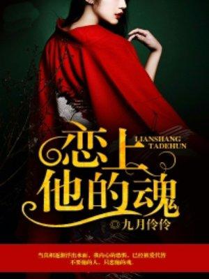 恋上的她 爱上的她