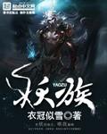 妖族移民局禁止单身笔趣阁