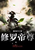 修罗帝尊笔趣阁免费阅读