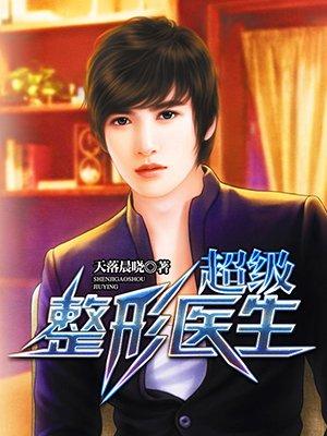 整形女医师