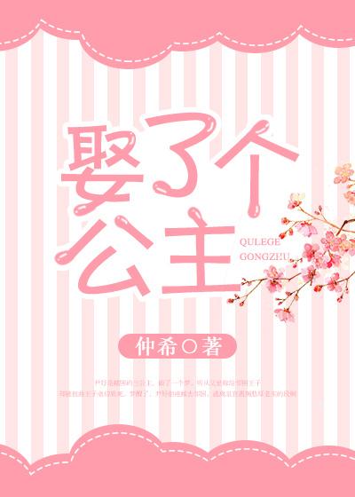 娶了个公主捡了个皇位txt