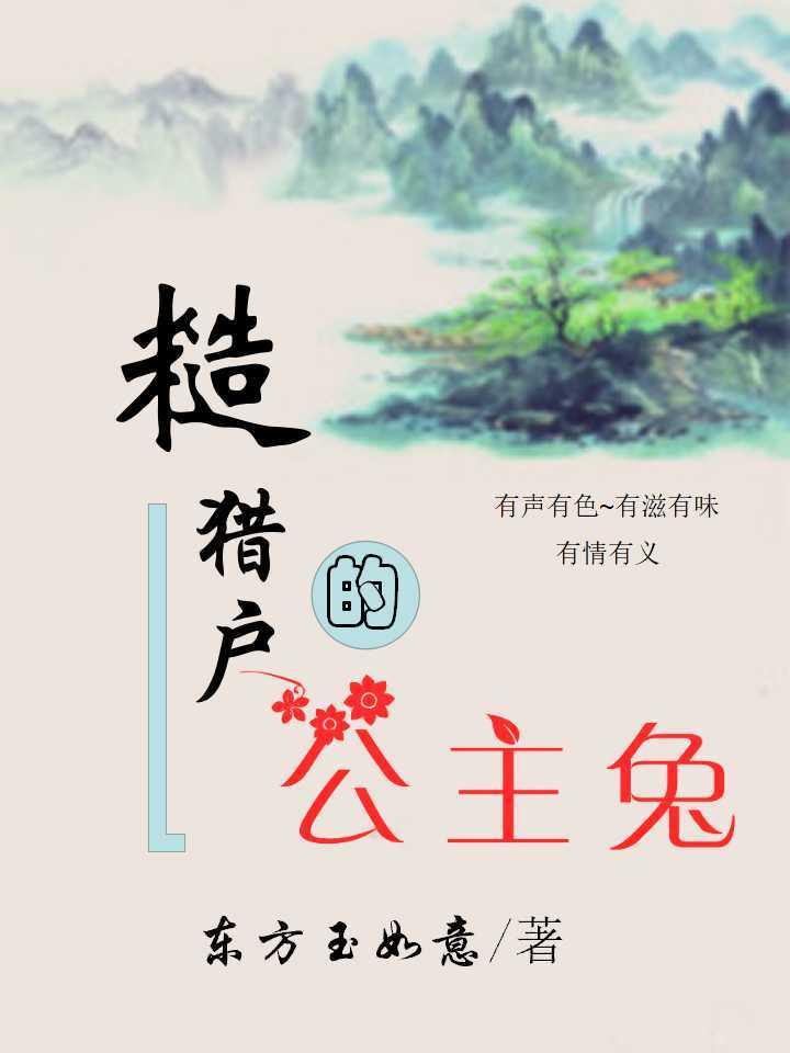 糙猎户的公主兔62文学