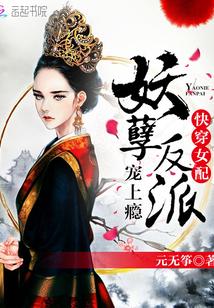 快穿女配太妖孽