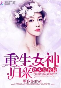 重生归来慕浅兮