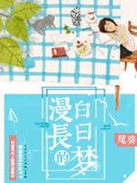 漫长的白日梦 电影