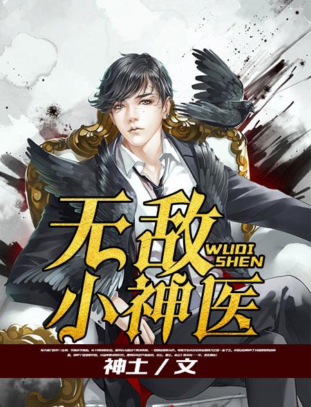 无敌小神医女主