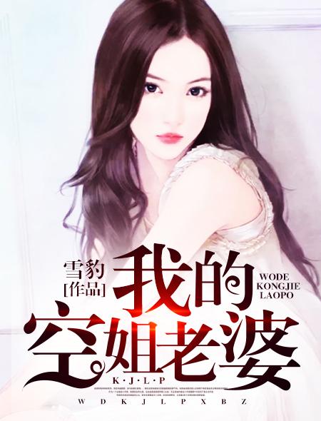 我的空姐老婆邬雯洁免费阅读