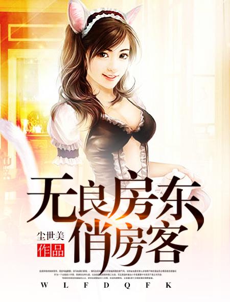 情房东俏房客