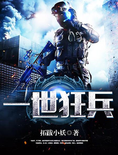 一世狂兵胡说