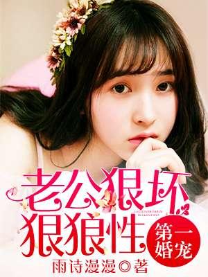 第一宠婚狼性老公欺上