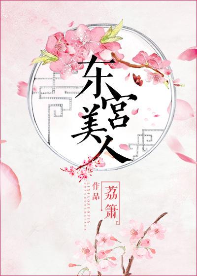 东宫美人全集免费观看