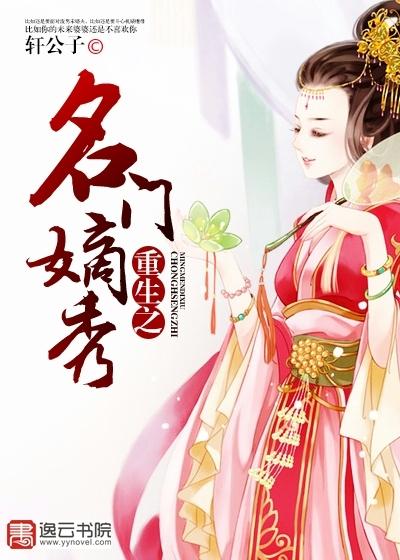 重生之名门嫡女情 友柒
