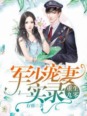 重生零九军少宠妻超甜