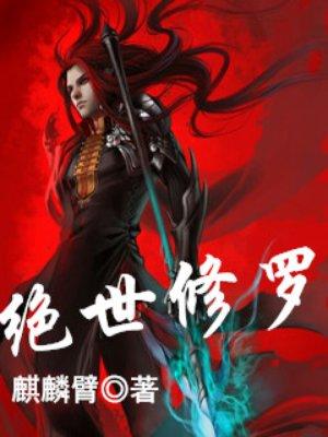 绝世修罗帝尊70