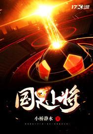 国足小将王玉栋
