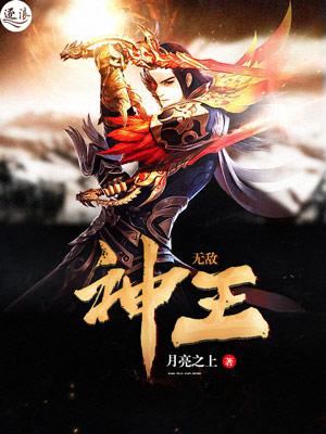 无敌神王全集在线观看