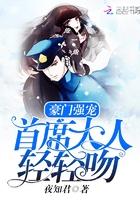 豪门盛宠首席总裁请自重免费阅读